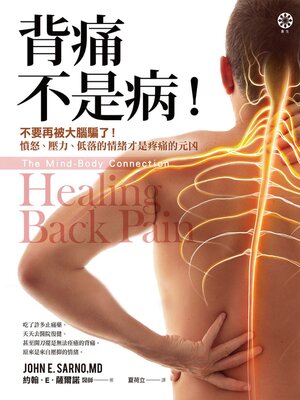 cover image of 背痛不是病！